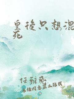 皇后只想混吃等死