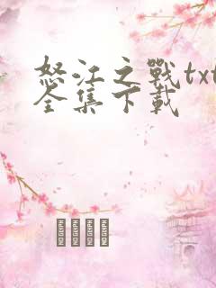 怒江之战txt全集下载