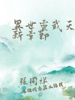 异世灵武天下最新章节