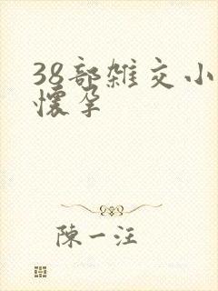 38部杂交小说怀孕