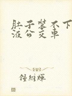 肚子装不下了尿液公交车