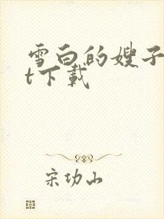 雪白的嫂子txt下载