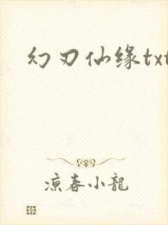 幻刃仙缘txt