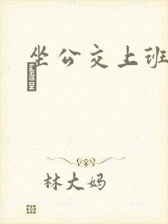 坐公交上班的诗啨