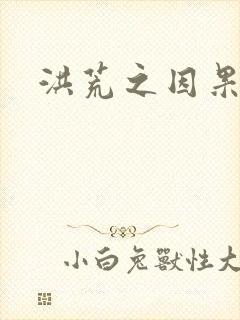 洪荒之因果缠身