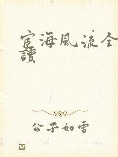 宦海风流全文阅读