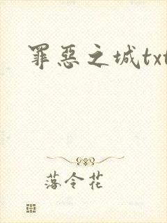 罪恶之城txt