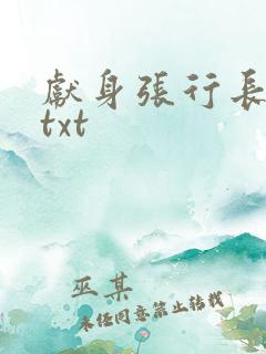 献身张行长全文txt