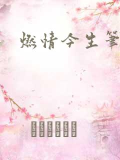 燃情今生笔趣阁