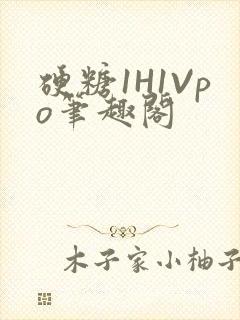 硬糖1H1Vpo笔趣阁