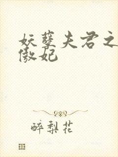 妖孽夫君之狂帝傲妃