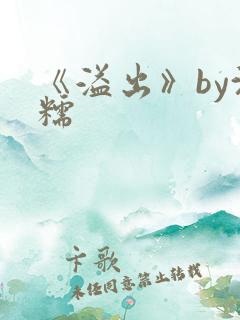 《溢出》by沈糯