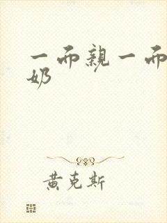 一面亲一面膜下奶