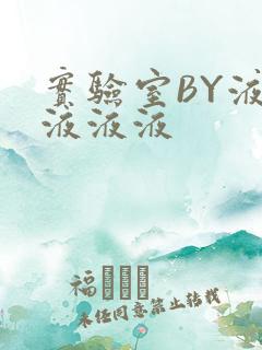 实验室BY液液液液液