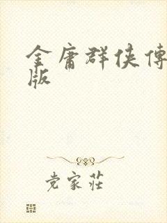 金庸群侠传拟真版