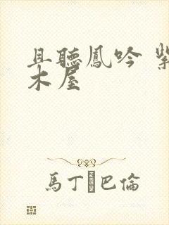 且听凤吟 紫色木屋