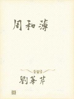 周和薄