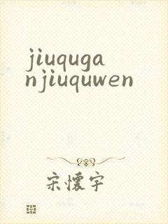 jiuquganjiuquwen