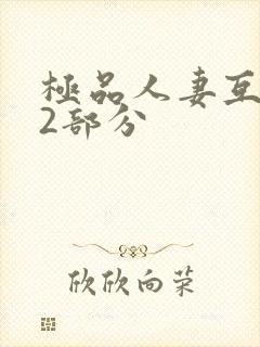 极品人妻互换32部分