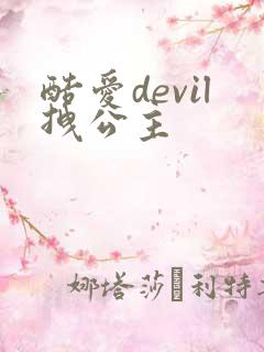 酷爱devil拽公主