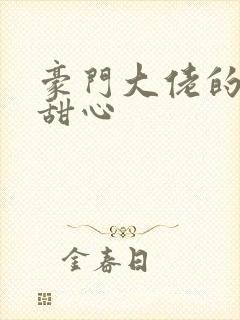 豪门大佬的上门甜心