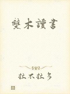双木读书