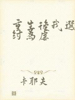 重生后我选择助纣为虐