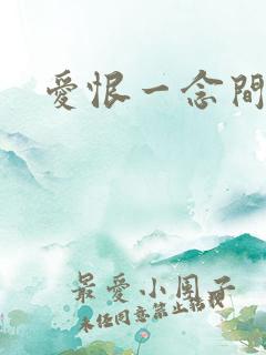 爱恨一念间