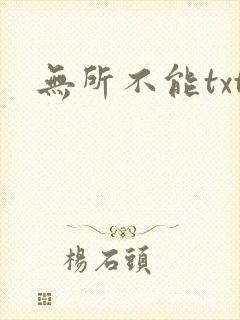 无所不能txt