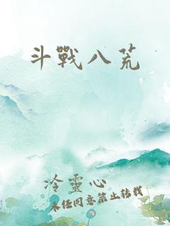 斗战八荒