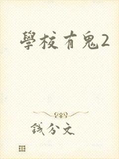 学校有鬼2