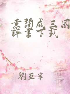 袁阔成三国演义评书下载