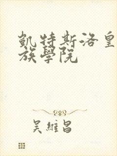 凯特斯洛皇家贵族学院