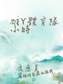 雄Y体育队多人小时