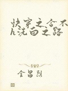 快穿之合不拢腿h洗白之路