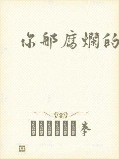 你那腐烂的直肠