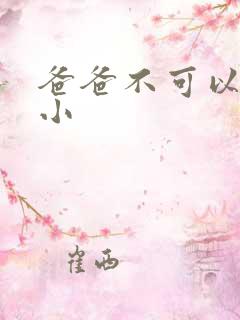 爸爸不可以我还小