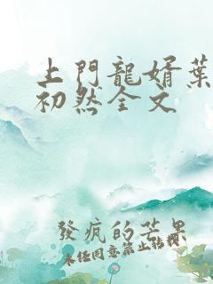 上门龙婿叶辰萧初然全文