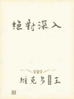 绝对深入