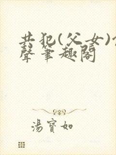 共犯(父女)余声笔趣阁