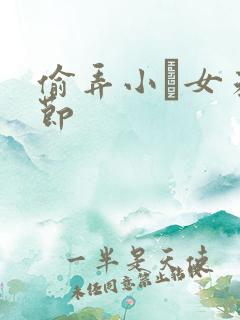 偷弄小姪女未删节