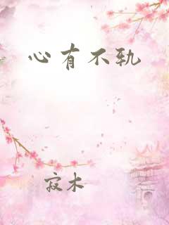 心有不轨