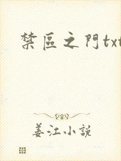 禁区之门txt
