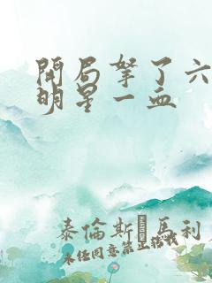 开局拿了六个女明星一血