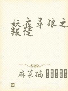 妖夜寻狼之魔间叛徒