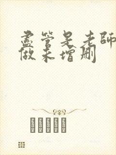 尽管是老师也想做未增删