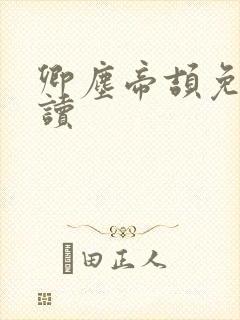 卿尘帝颉免费阅读