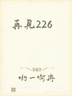 再见226
