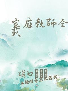 家庭教师全集下载