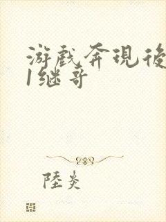 游戏奔现后1v1继哥